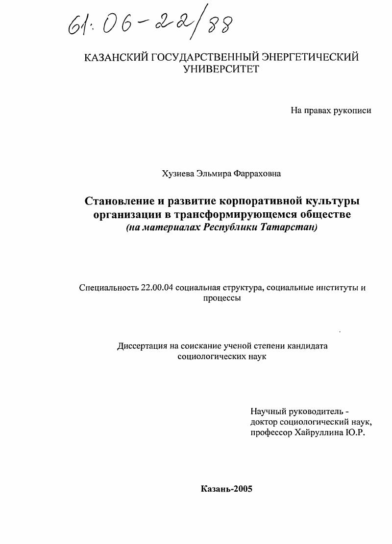 Становление и развитие корпоративной культуры организации в трансформирующемся обществе : На материалах Республики Татарстан