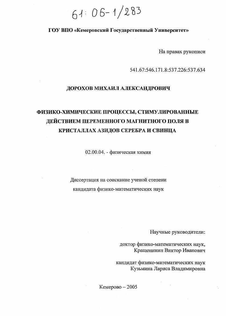 Физико-химические процессы, стимулированные действием переменного магнитного поля в кристаллах азидов серебра и свинца