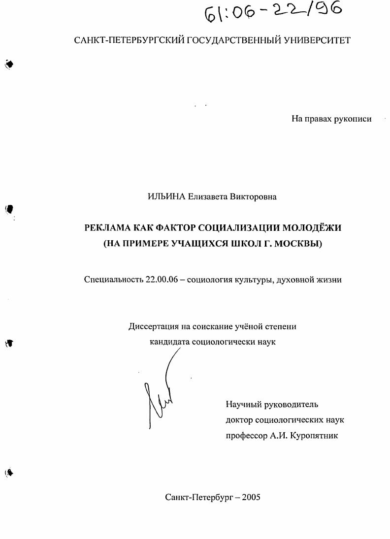 скачать диссертацию Реклама как фактор социализации молодежи : На примере учащихся школ г. Москвы Реклама как фактор социализации молодежи : На примере учащихся школ г. Москвы