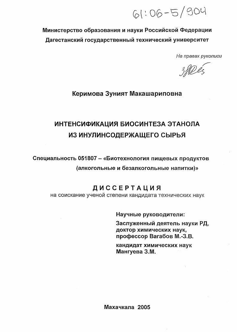 скачать диссертацию Интенсификация биосинтеза этанола из инулинсодержащего сырья Интенсификация биосинтеза этанола из инулинсодержащего сырья