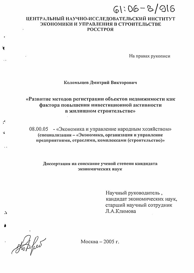 Развитие методов регистрации объектов недвижимости как фактора повышения инвестиционной активности в жилищном строительстве