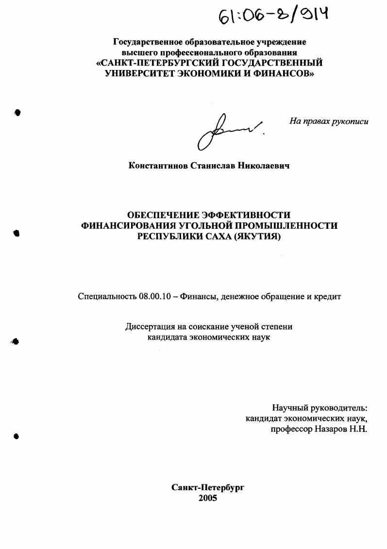 Обеспечение эффективности финансирования угольной промышленности Республики Саха (Якутия)
