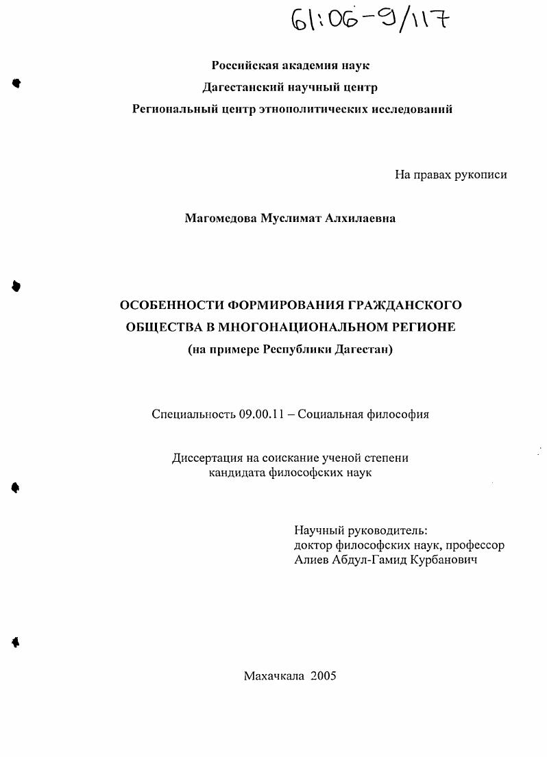 Особенности формирования гражданского общества в многонациональном регионе : На примере Республики Дагестан