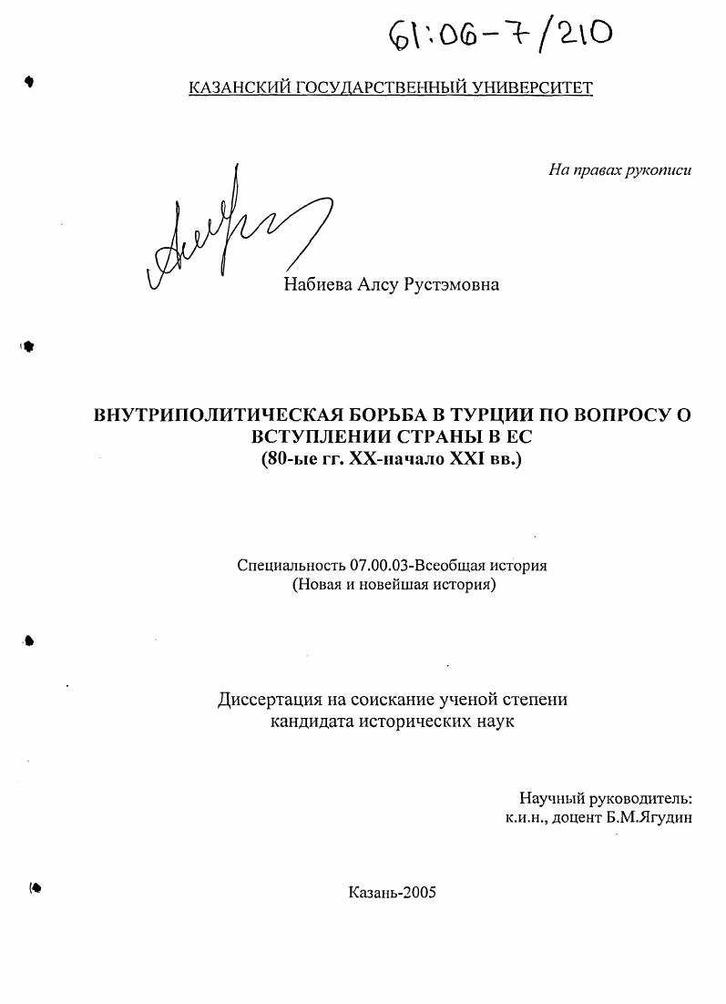 Внутриполитическая борьба в Турции по вопросу о вступлении страны в ЕС : 80-е гг. XX - начало XXI вв.