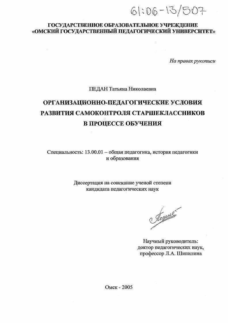 скачать диссертацию Организационно-педагогические условия развития самоконтроля старшеклассников в процессе обучения Организационно-педагогические условия развития самоконтроля старшеклассников в процессе обучения