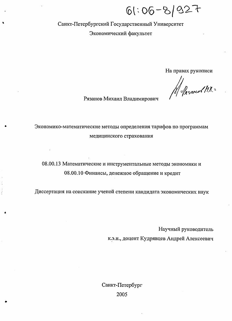 скачать диссертацию Экономико-математические методы определения тарифов по программам медицинского страхования Экономико-математические методы определения тарифов по программам медицинского страхования