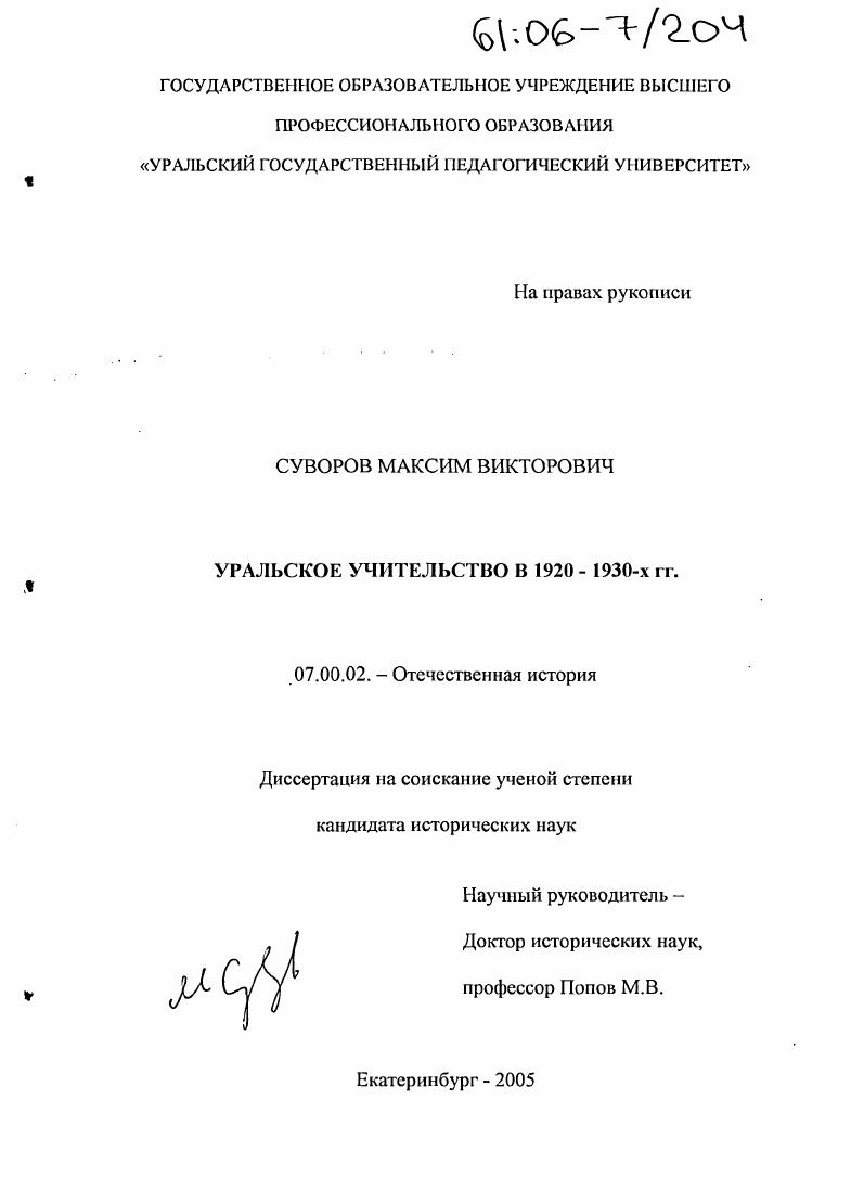 Уральское учительство в 1920 - 1930-х гг.