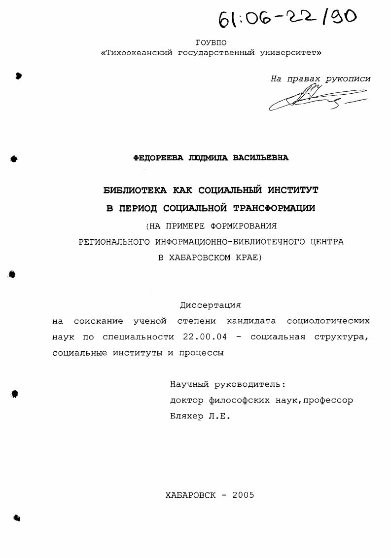 Библиотека как социальный институт в период социальной трансформации : На примере формирования регионального информационно-библиотечного центра в Хабаровском крае