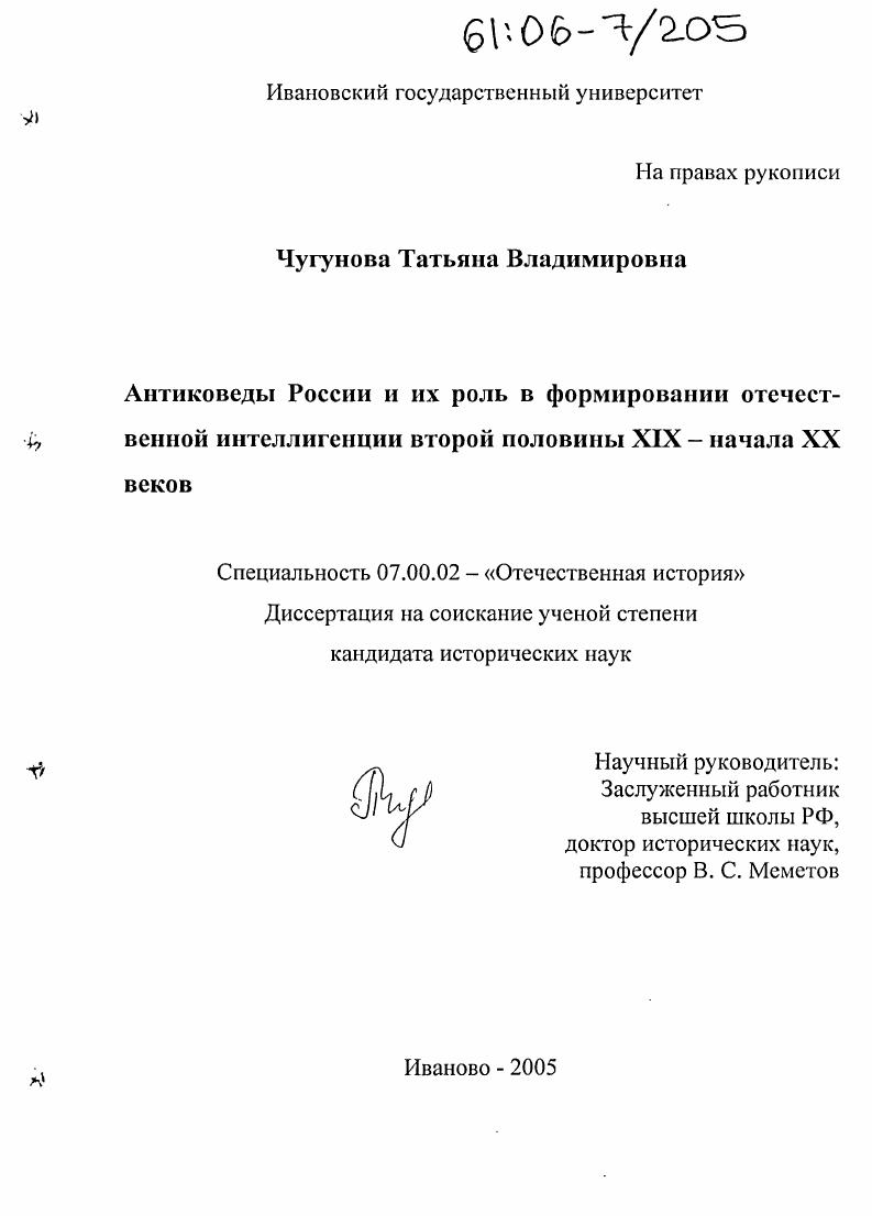 скачать диссертацию Антиковеды России и их роль в формировании отечественной интеллигенции второй половины XIX - начала XX веков Антиковеды России и их роль в формировании отечественной интеллигенции второй половины XIX - начала XX веков