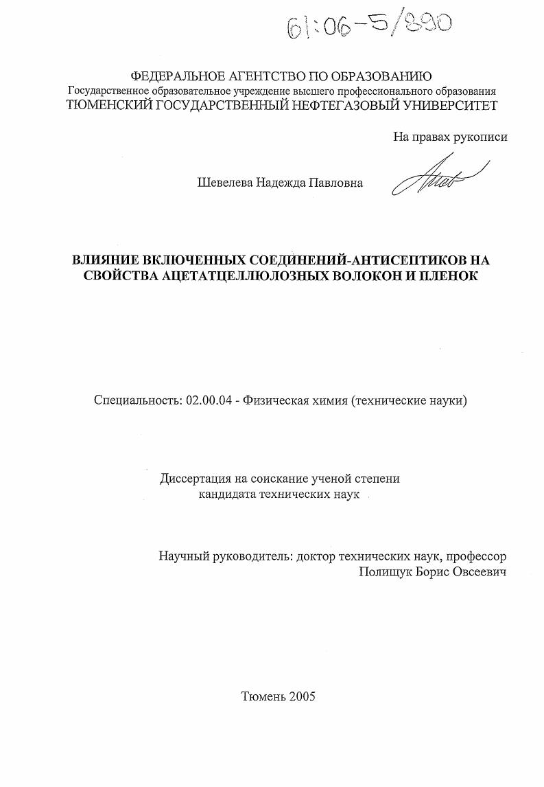 Влияние включенных соединений-антисептиков на свойства ацетатцеллюлозных волокон и пленок