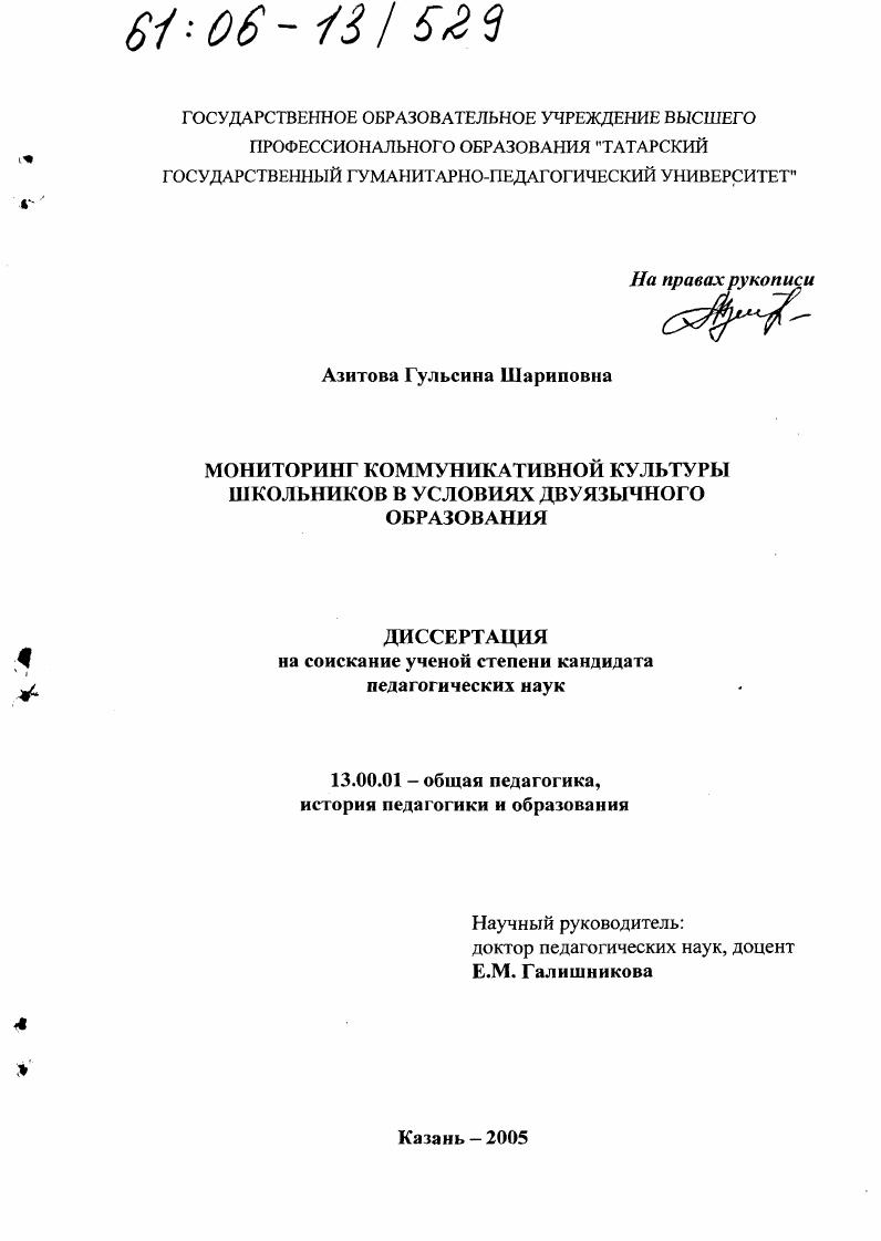 скачать диссертацию Мониторинг коммуникативной культуры школьников в условиях двуязычного образования Мониторинг коммуникативной культуры школьников в условиях двуязычного образования