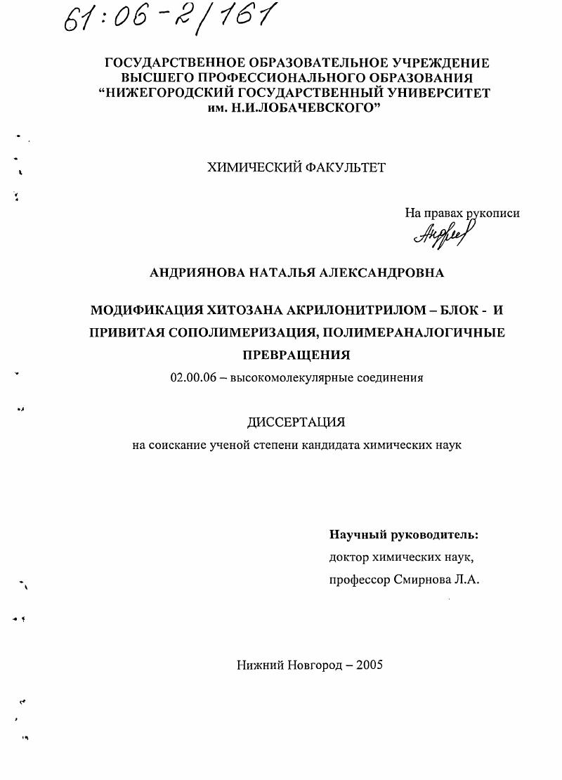 Модификация хитозана акрилонитрилом - блок- и привитая сополимеризация, полимераналогичные превращения