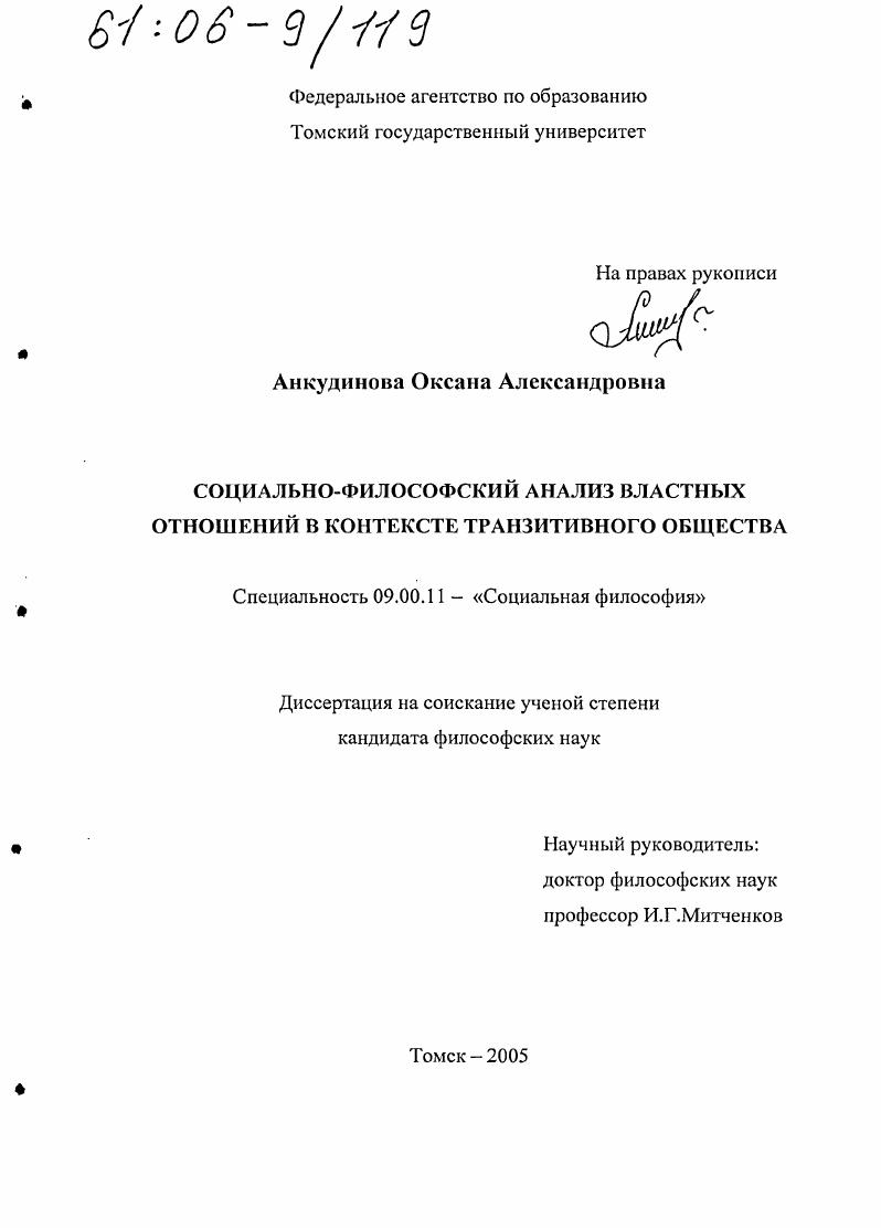 Социально-философский анализ властных отношений в контексте транзитивного общества
