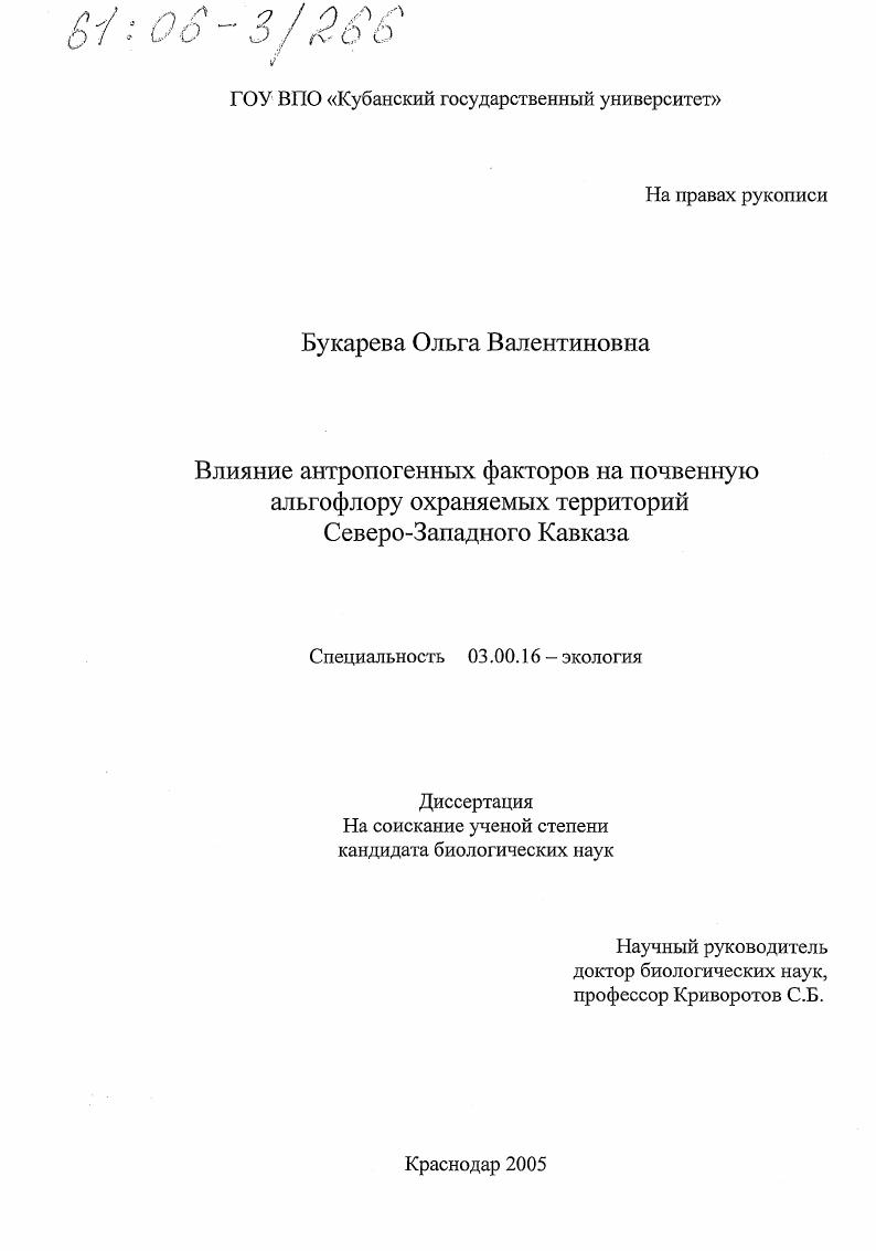 Влияние антропогенных факторов на почвенную альгофлору охраняемых территорий Северо-Западного Кавказа