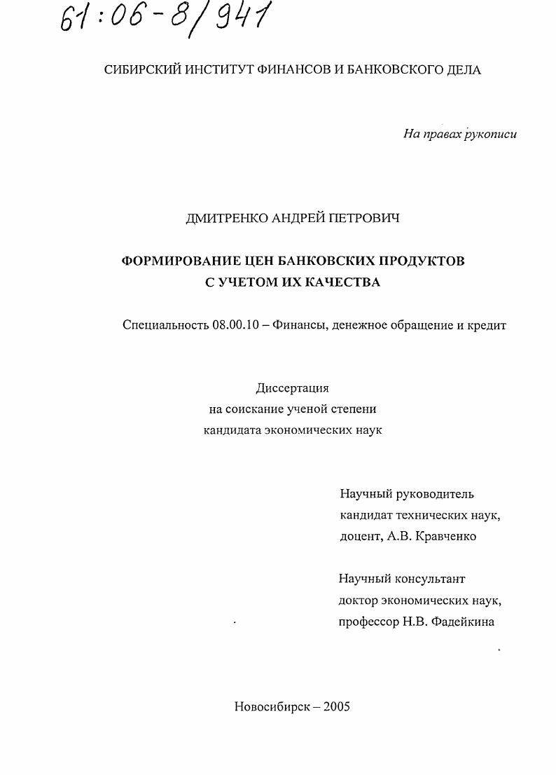 скачать диссертацию Формирование цен банковских продуктов с учетом их качества Формирование цен банковских продуктов с учетом их качества