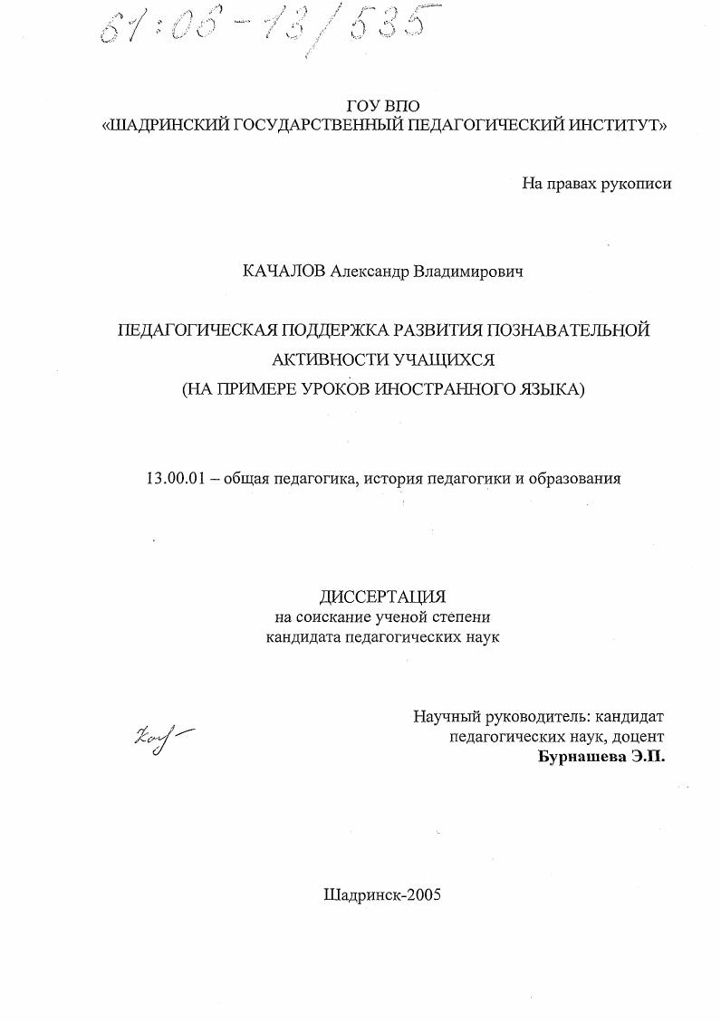 скачать диссертацию Педагогическая поддержка развития познавательной активности учащихся : На примере уроков иностранного языка Педагогическая поддержка развития познавательной активности учащихся : На примере уроков иностранного языка