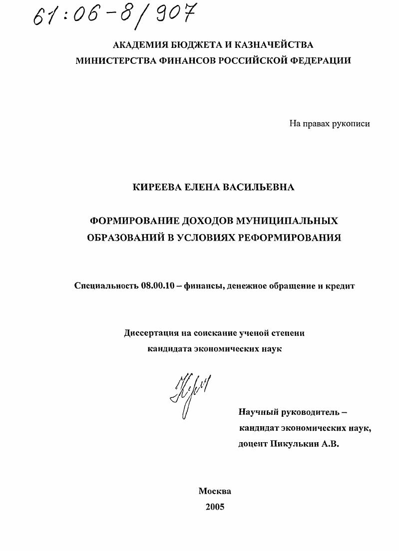 Формирование доходов муниципальных образований в условиях реформирования