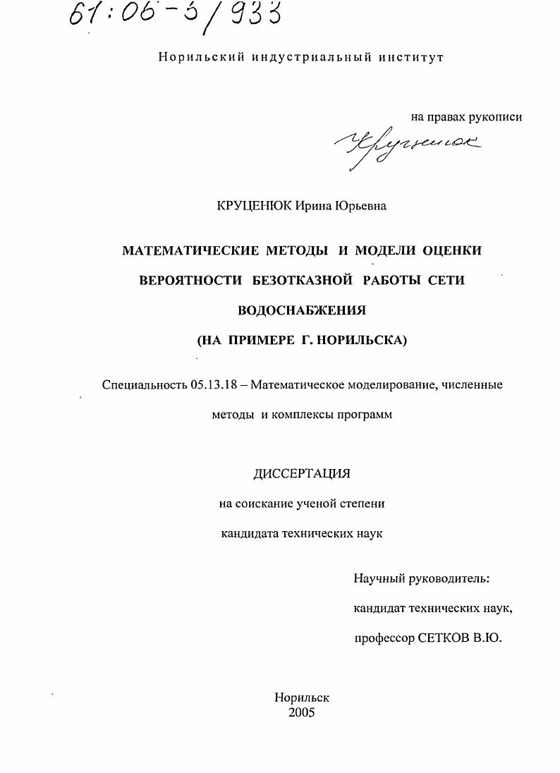 скачать диссертацию Математические методы и модели оценки вероятности безотказной работы сети водоснабжения : На примере г. Норильска Математические методы и модели оценки вероятности безотказной работы сети водоснабжения : На примере г. Норильска