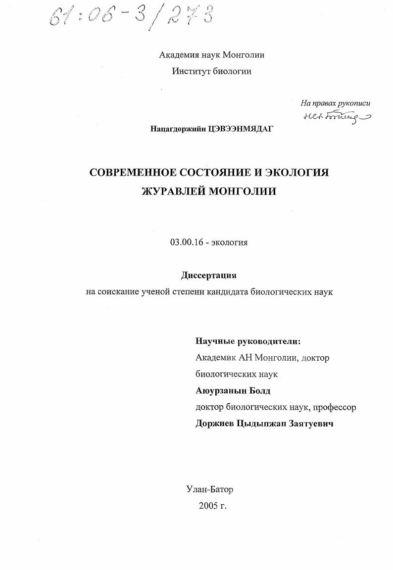 Современное состояние и экология журавлей Монголии