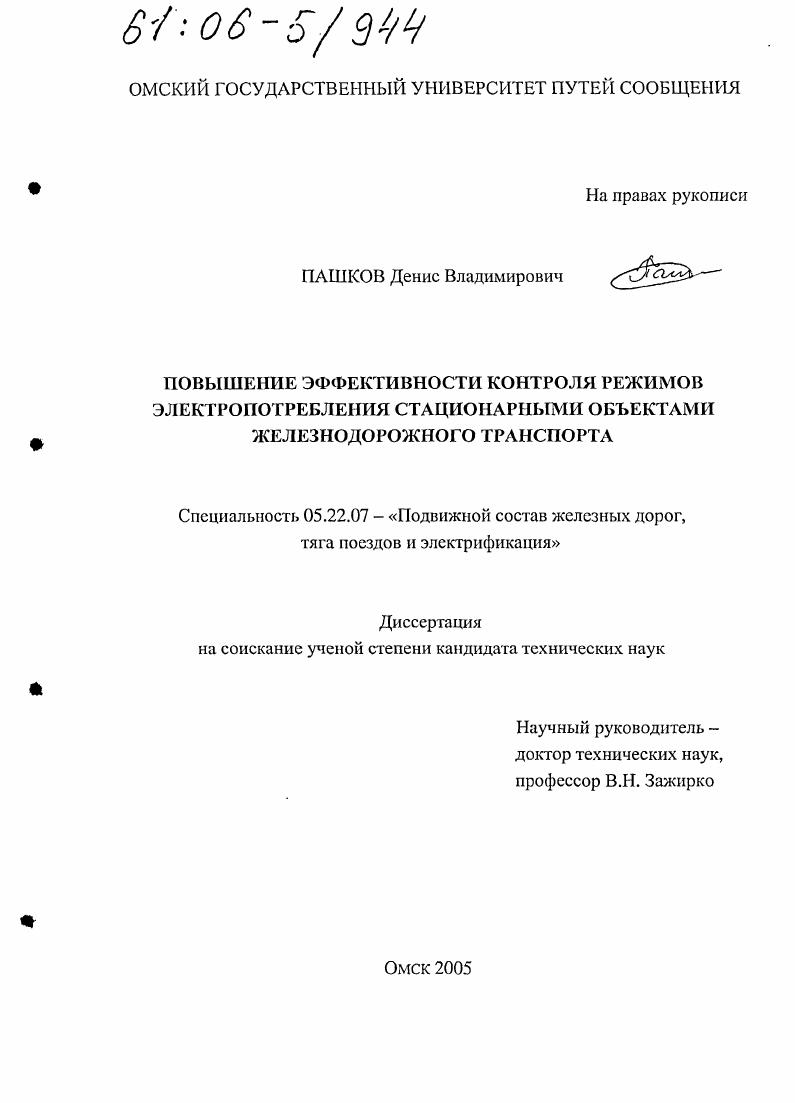 Повышение эффективности контроля режимов электропотребления стационарными объектами железнодорожного транспорта