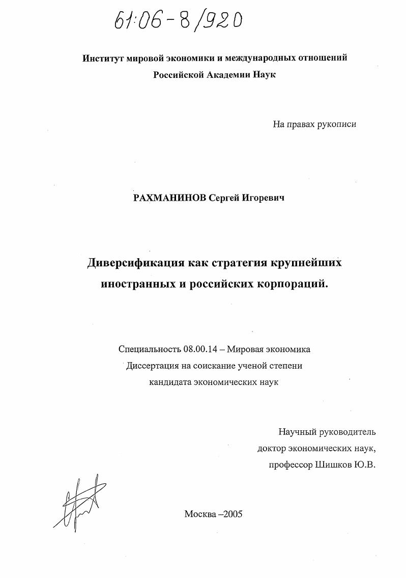 Диверсификация как стратегия крупнейших иностранных и российских корпораций