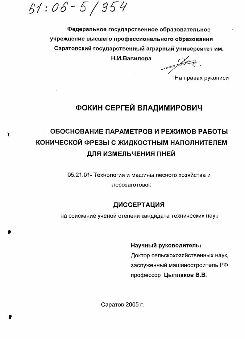 скачать диссертацию Обоснование параметров и режимов работы конической фрезы с жидкостным наполнителем для измельчения пней Обоснование параметров и режимов работы конической фрезы с жидкостным наполнителем для измельчения пней