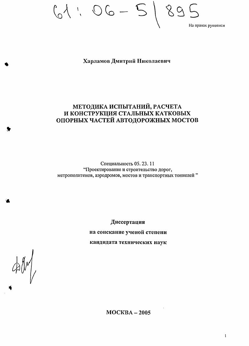 Методика испытаний, расчета и конструкция стальных катковых опорных частей автодорожных мостов