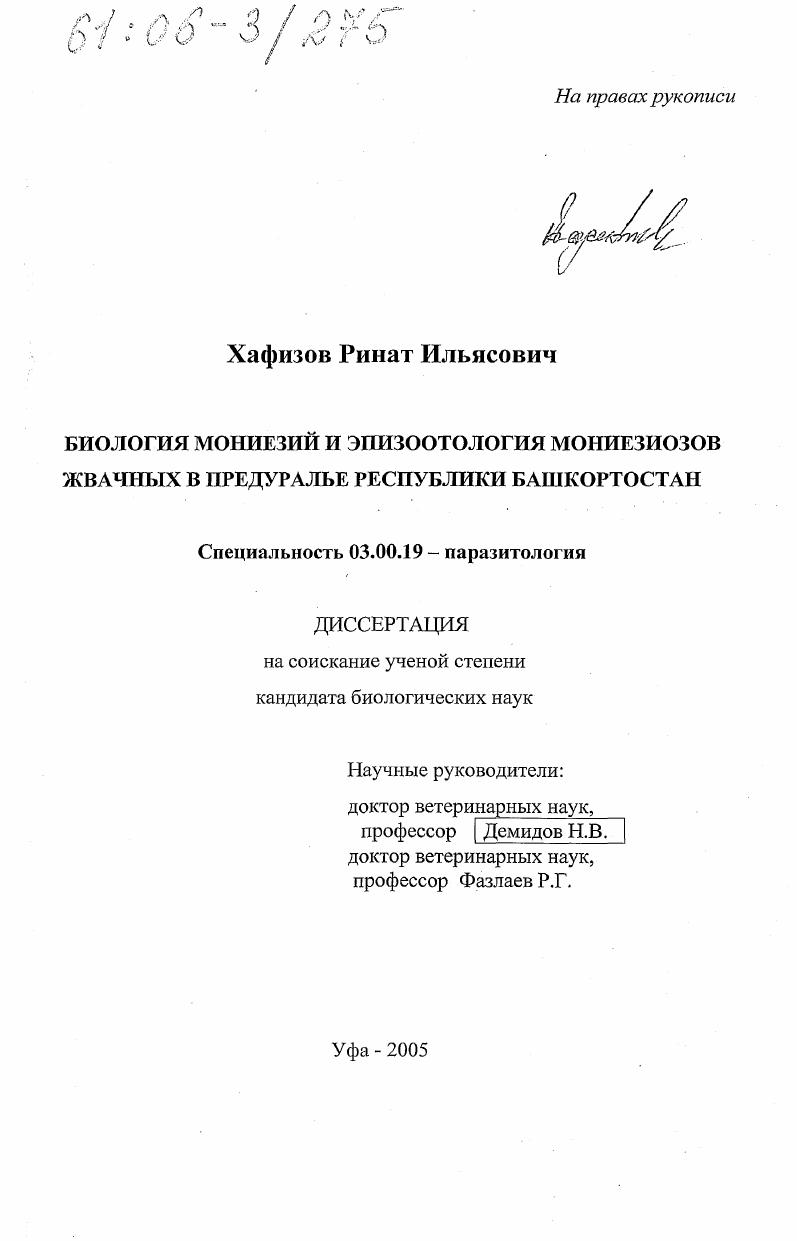 Биология мониезий и эпизоотология мониезиозов жвачных в Предуралье Республики Башкортостан