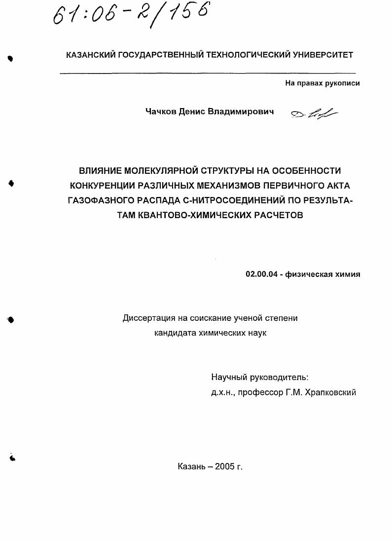 Влияние молекулярной структуры на особенности конкуренции различных механизмов первичного акта газофазного распада C-нитросоединений по результатам квантово-химических расчетов
