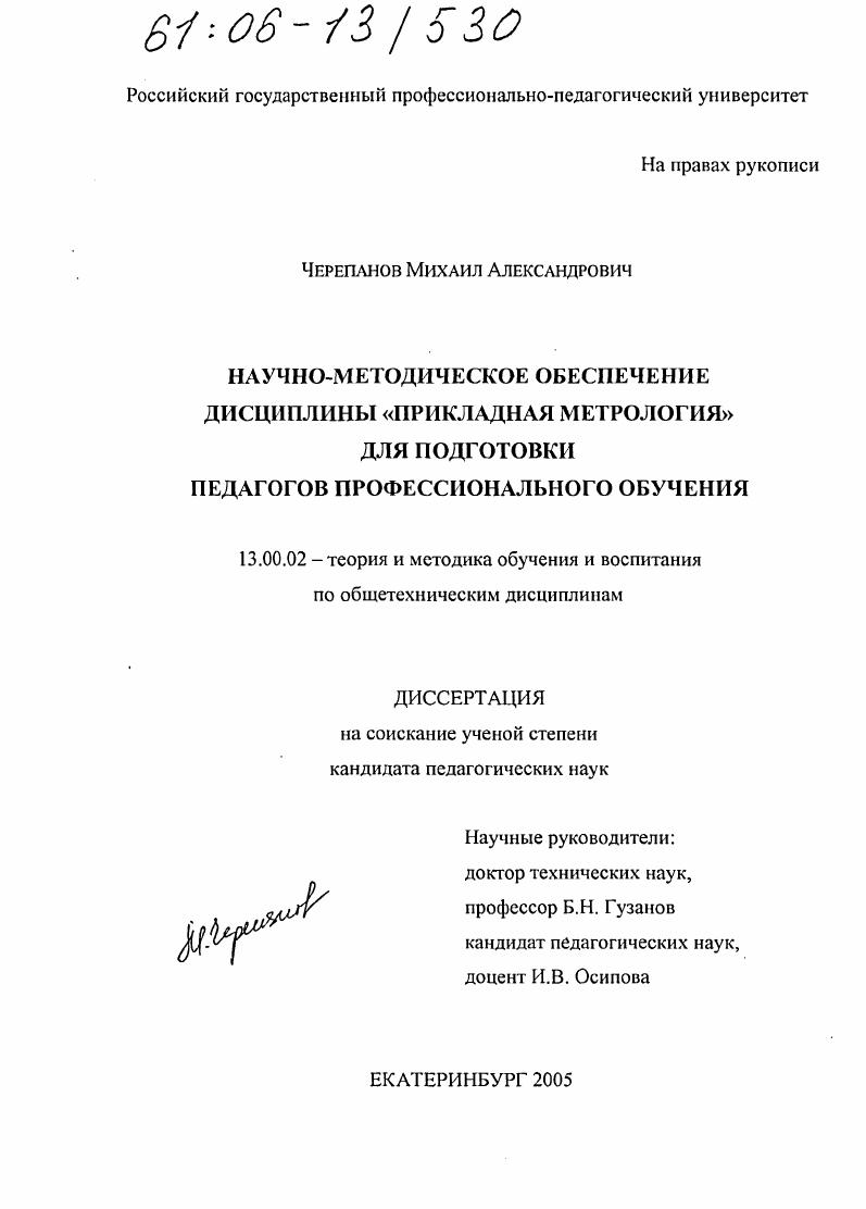Научно-методическое обеспечение дисциплины "Прикладная метрология" для подготовки педагогов профессионального обучения