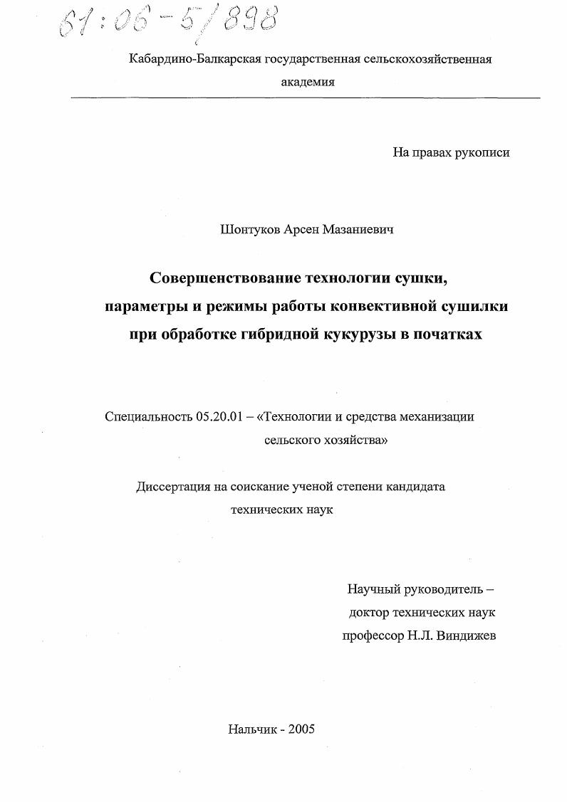 скачать диссертацию Совершенствование технологии сушки, параметры и режимы работы конвективной сушилки при обработке гибридной кукурузы в початках Совершенствование технологии сушки, параметры и режимы работы конвективной сушилки при обработке гибридной кукурузы в початках