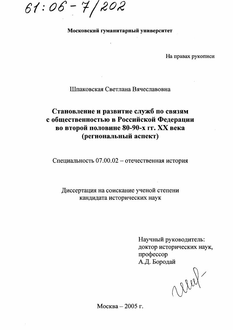 скачать диссертацию Становление и развитие служб по связям с общественностью в Российской Федерации во второй половине 80 - 90-х гг. XX века : Региональный аспект Становление и развитие служб по связям с общественностью в Российской Федерации во второй половине 80 - 90-х гг. XX века : Региональный аспект