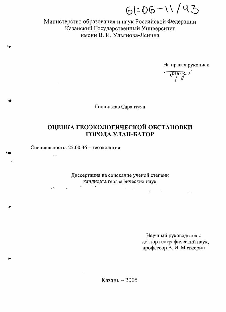 скачать диссертацию Оценка геоэкологической обстановки города Улан-Батор Оценка геоэкологической обстановки города Улан-Батор
