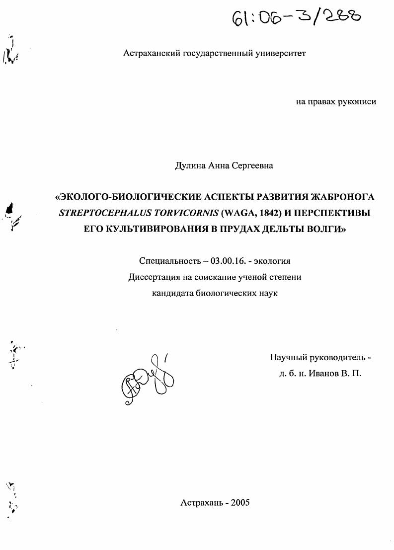 Эколого-биологические аспекты развития жабронога Streptocephalus torvicornis (Waga, 1842) и перспективы его культивирования в прудах дельты Волги