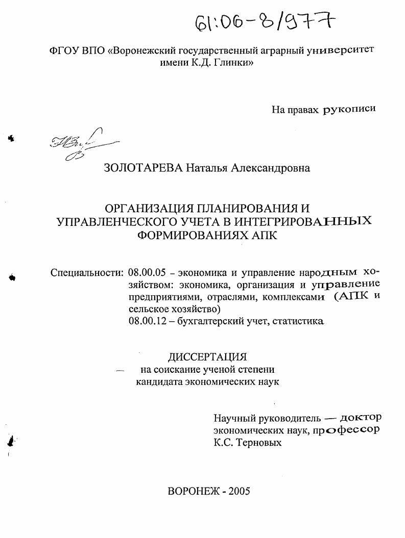 скачать диссертацию Организация планирования и управленческого учета в интегрированных формированиях АПК Организация планирования и управленческого учета в интегрированных формированиях АПК