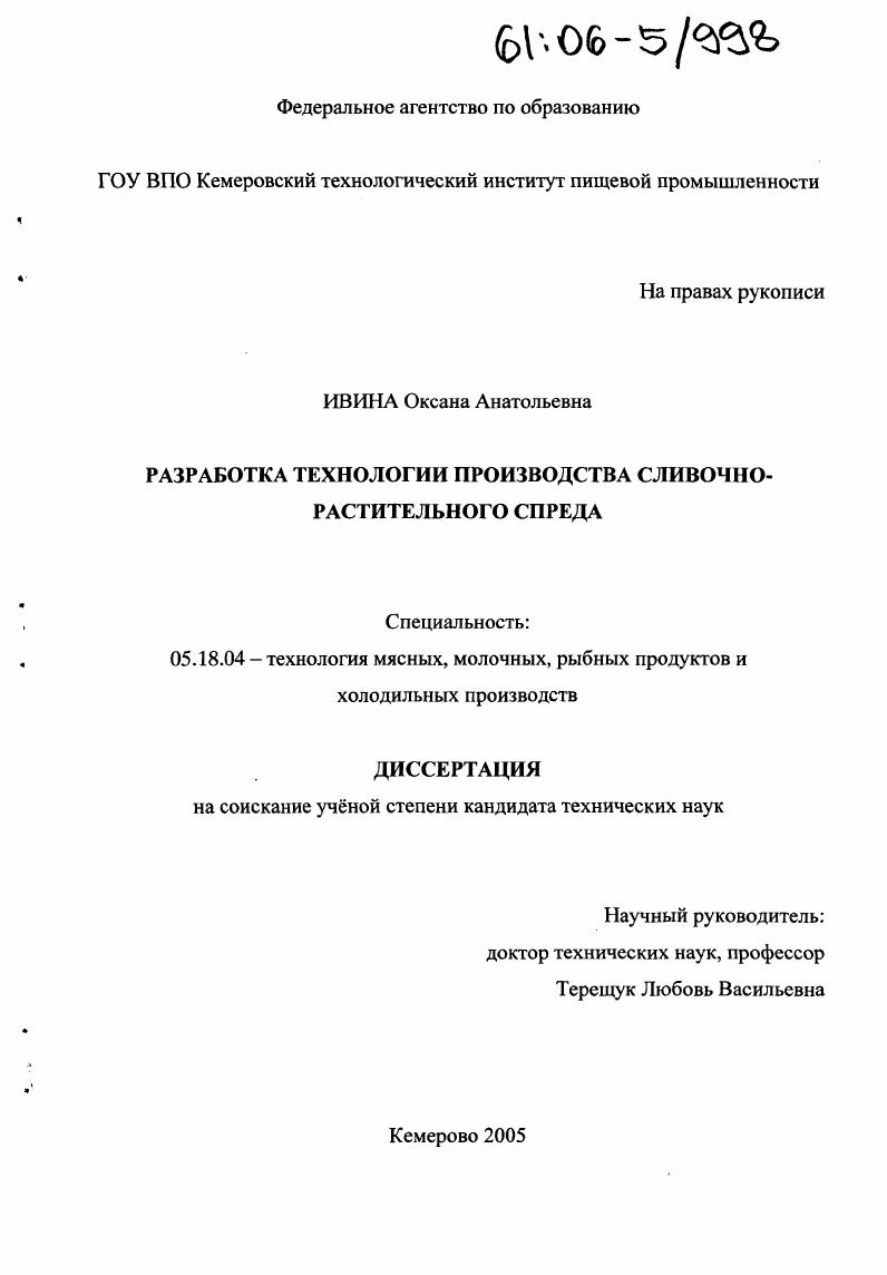Разработка технологии производства сливочно-растительного спреда