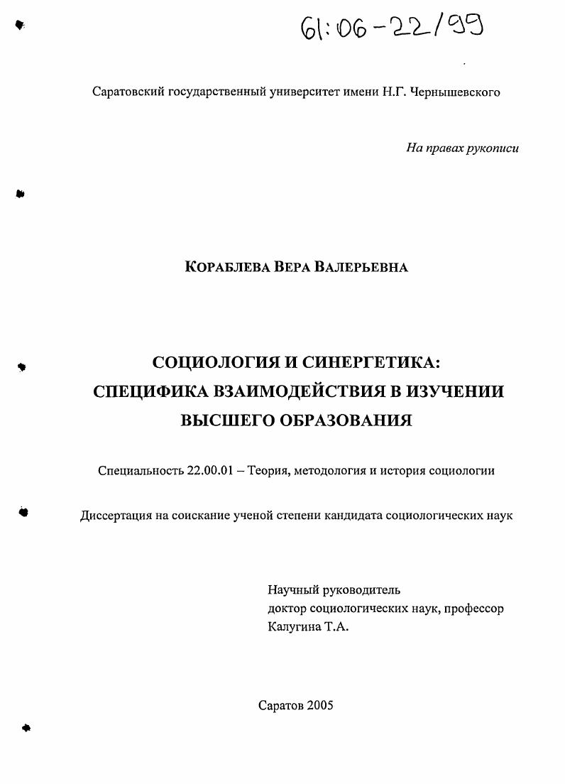 скачать диссертацию Социология и синергетика: специфика взаимодействия в изучении высшего образования Социология и синергетика: специфика взаимодействия в изучении высшего образования