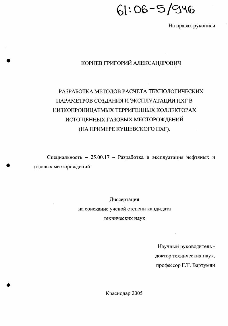 Разработка методов расчета технологических параметров создания и эксплуатации ПХГ в низкопроницаемых терригенных коллекторах истощенных газовых месторождений : На примере Кущевского ПХГ
