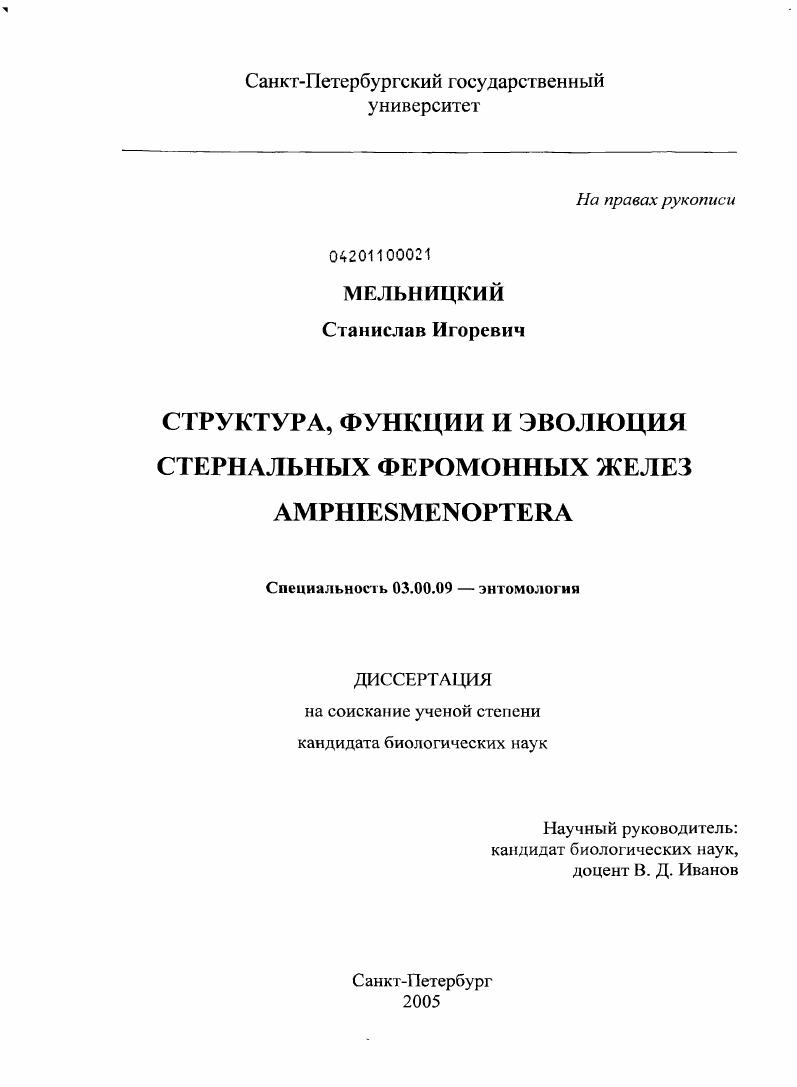 Структура, функции и эволюция стернальных феромонных желез Amphiesmenoptera