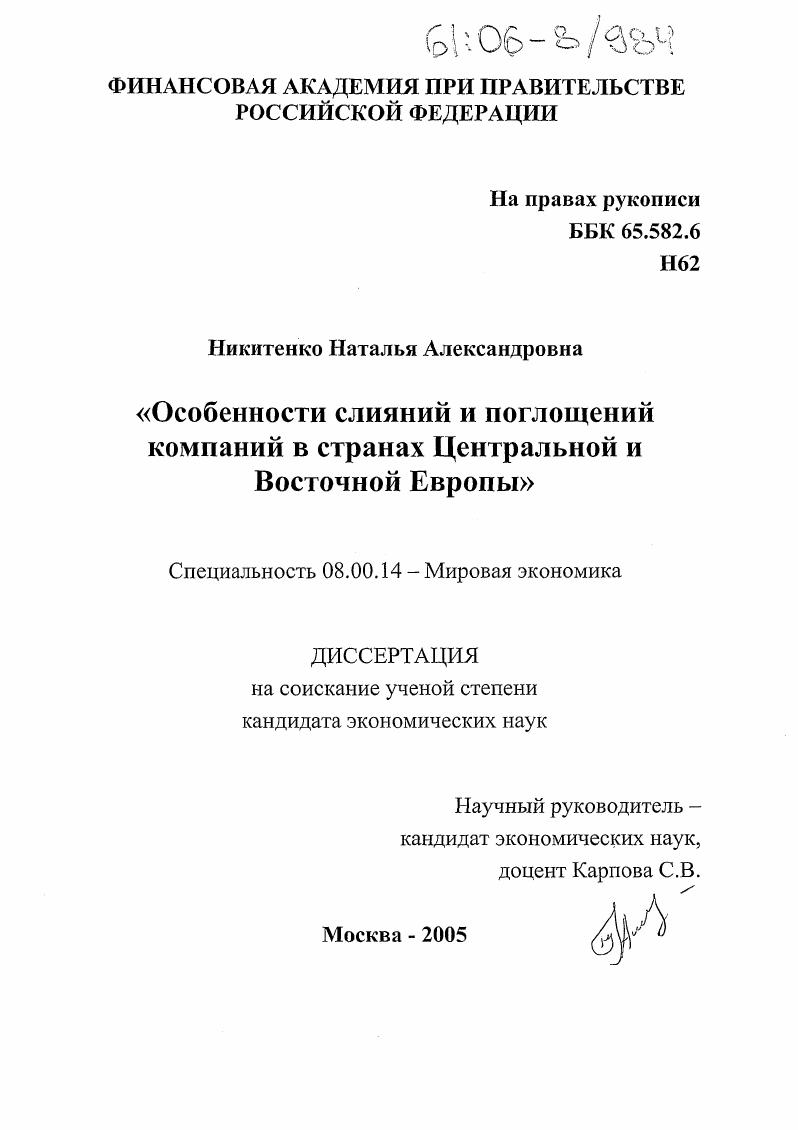 Особенности слияний и поглощений компаний в странах Центральной и Восточной Европы