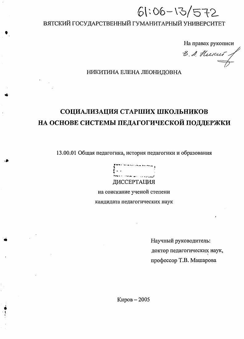 скачать диссертацию Социализация старших школьников на основе системы педагогической поддержки Социализация старших школьников на основе системы педагогической поддержки