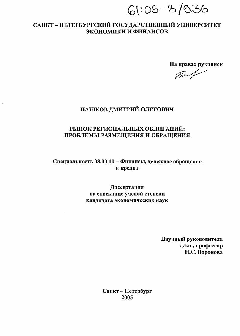 Рынок региональных облигаций : Проблемы размещения и обращения
