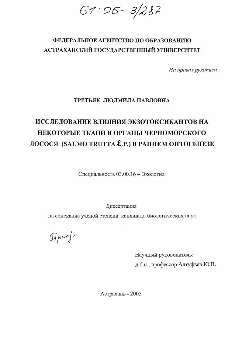 Исследование влияния экзотоксикантов на некоторые ткани и органы черноморского лосося (Salmo trutta L.P.) в раннем онтогенезе
