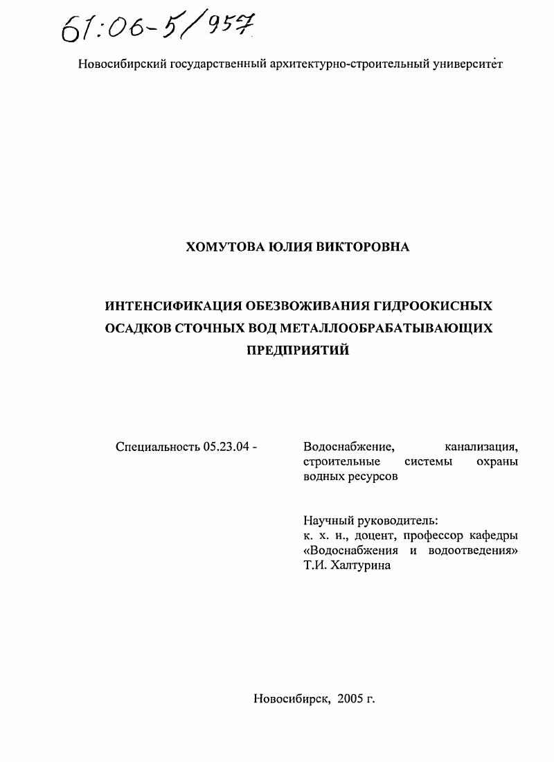 Интенсификация обезвоживания гидроокисных осадков сточных вод металлообрабатывающих предприятий