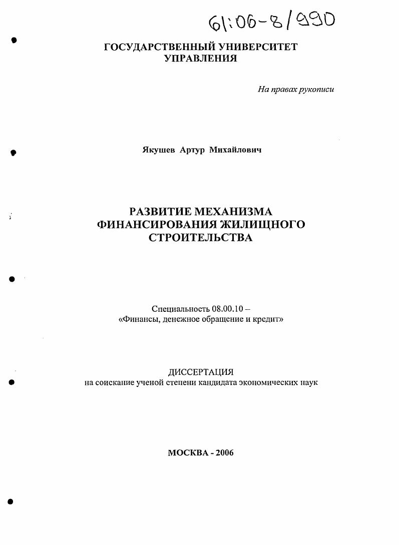 Развитие механизма финансирования жилищного строительства