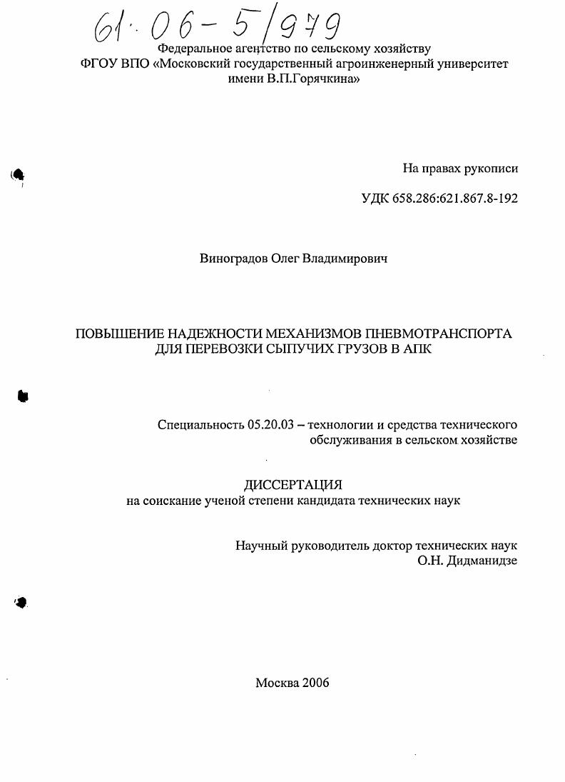 скачать диссертацию Повышение надежности механизмов пневмотранспорта для перевозки сыпучих грузов в АПК Повышение надежности механизмов пневмотранспорта для перевозки сыпучих грузов в АПК