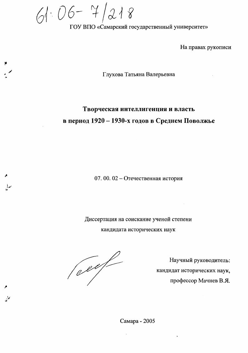 скачать диссертацию Творческая интеллигенция и власть в период 1920-1930-х годов в Среднем Поволжье Творческая интеллигенция и власть в период 1920-1930-х годов в Среднем Поволжье