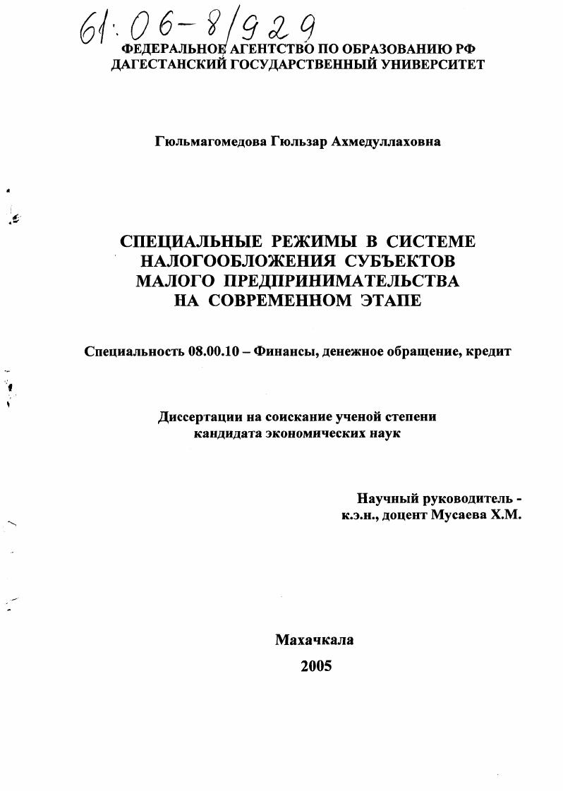 Специальные режимы в системе налогообложения субъектов малого предпринимательства на современном этапе