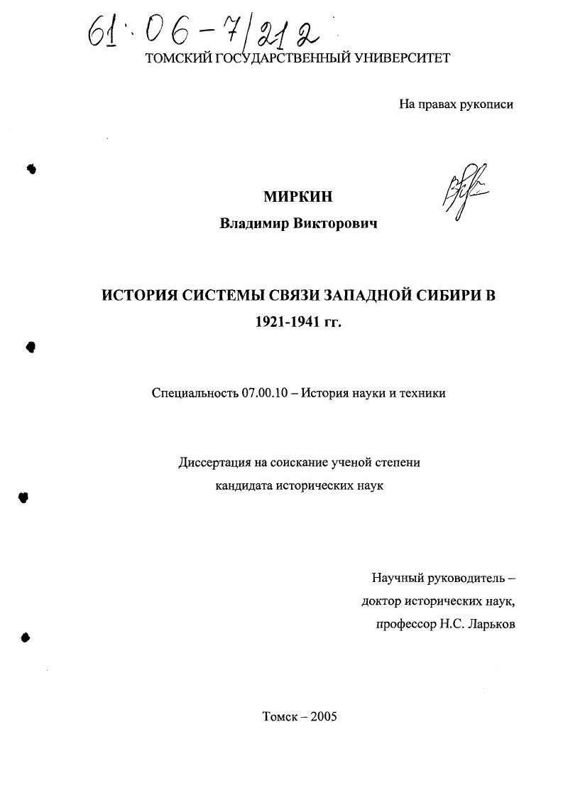История системы связи Западной Сибири в 1921-1941 гг.