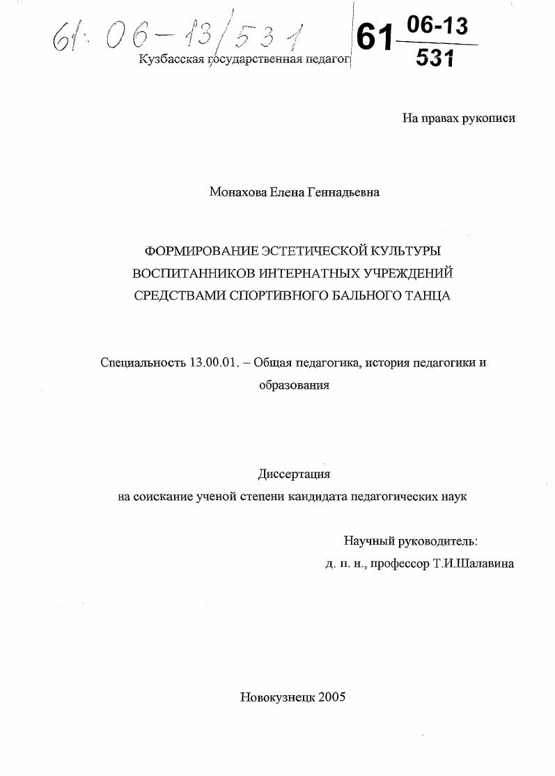 скачать диссертацию Формирование эстетической культуры воспитанников интернатных учреждений средствами спортивного бального танца Формирование эстетической культуры воспитанников интернатных учреждений средствами спортивного бального танца
